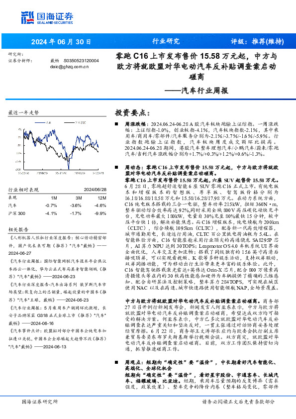 汽车行业周报：零跑C16上市发布售价15.58万元起，中方与欧方将就欧盟对华电动汽车反补贴调查案启动磋商