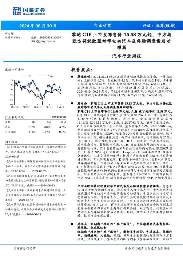 汽车行业周报：零跑C16上市发布售价15.58万元起，中方与欧方将就欧盟对华电动汽车反补贴调查案启动磋商