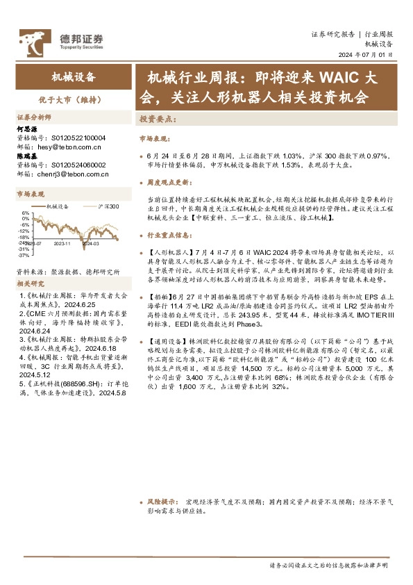 机械行业周报：即将迎来WAIC大会，关注人形机器人相关投资机会