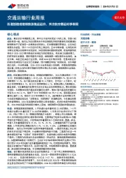 交通运输行业周报：压港加剧或继续推涨集运运价，关注航空暑运旺季表现