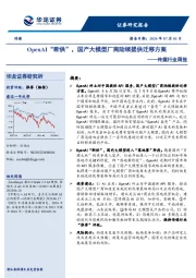 传媒行业周报：OpenAI“断供”，国产大模型厂商陆续提供迁移方案