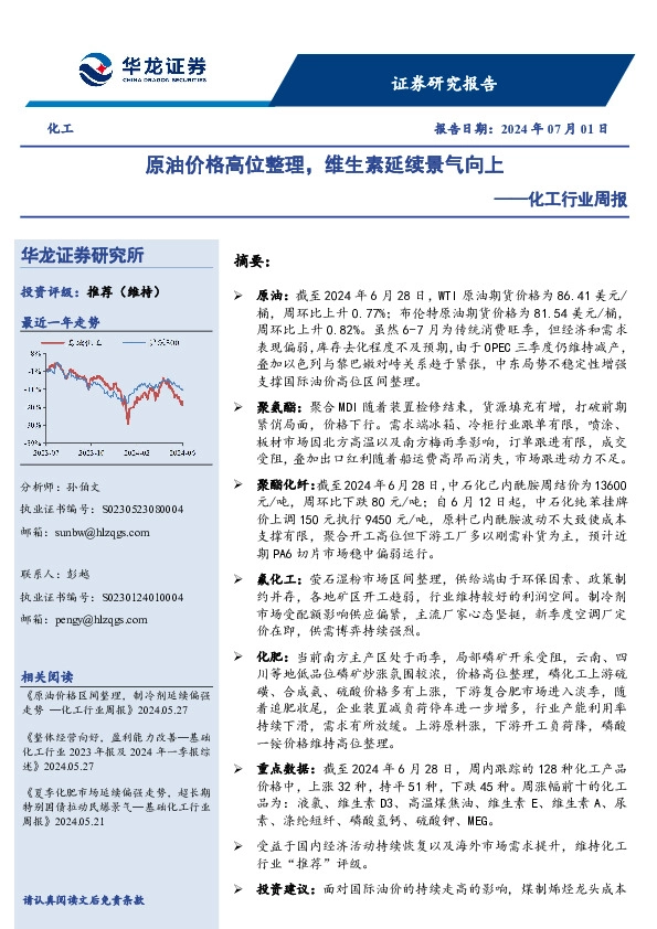化工行业周报：原油价格高位整理，维生素延续景气向上