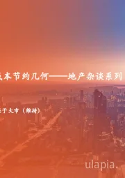 地产杂谈系列之五十六：政策组合拳下购房成本节约几何