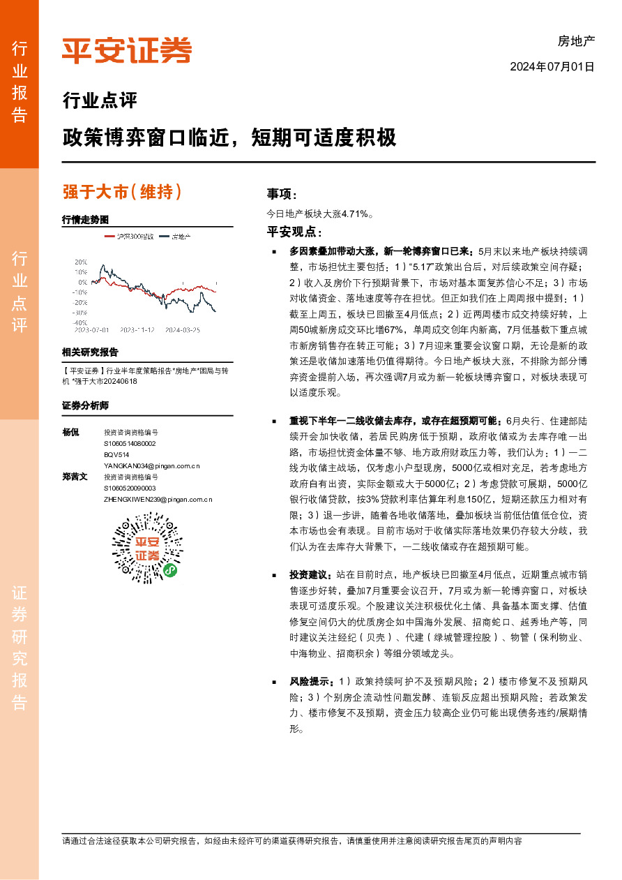 房地产行业点评：政策博弈窗口临近，短期可适度积极