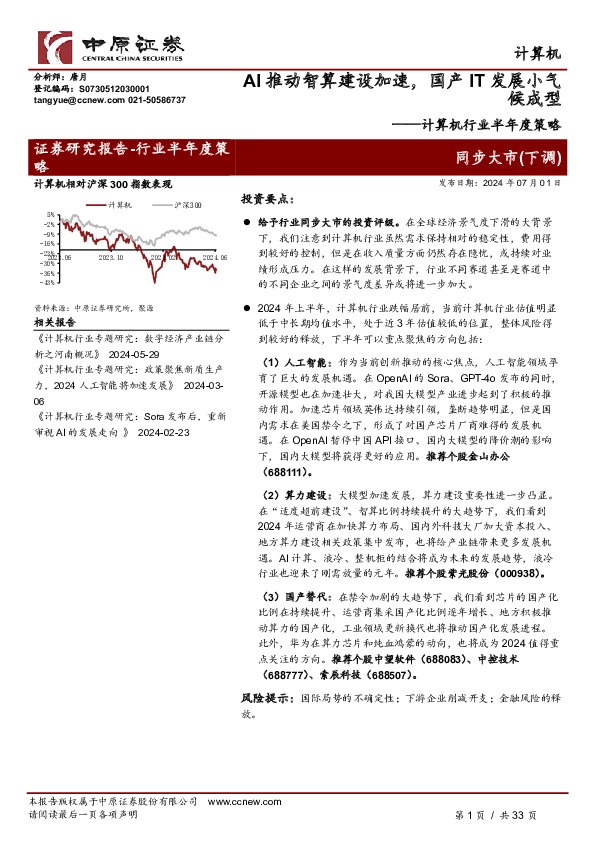 计算机行业半年度策略：AI推动智算建设加速，国产IT发展小气候成型