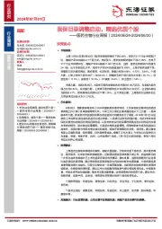 医药生物行业周报：医保目录调整启动，精选优质个股