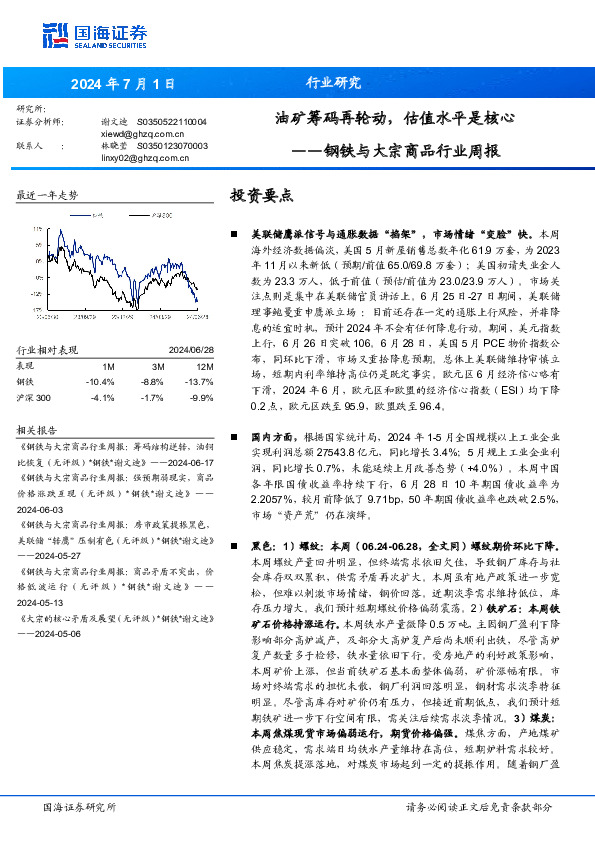 钢铁与大宗商品行业周报：油矿筹码再轮动，估值水平是核心