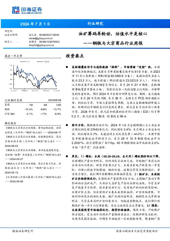 钢铁与大宗商品行业周报：油矿筹码再轮动，估值水平是核心