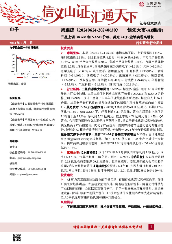 电子周跟踪：三星上调DRAM和NAND价格，美光24Q3业绩实现高增长