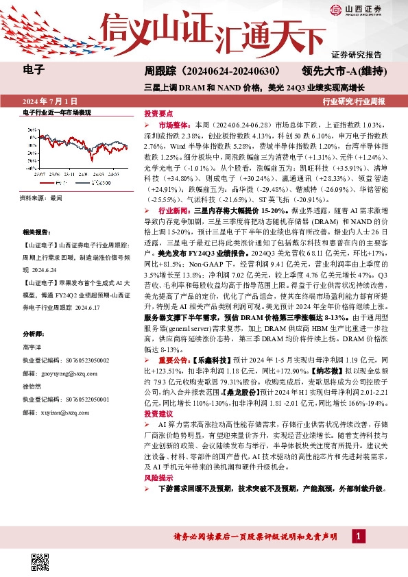 电子周跟踪：三星上调DRAM和NAND价格，美光24Q3业绩实现高增长