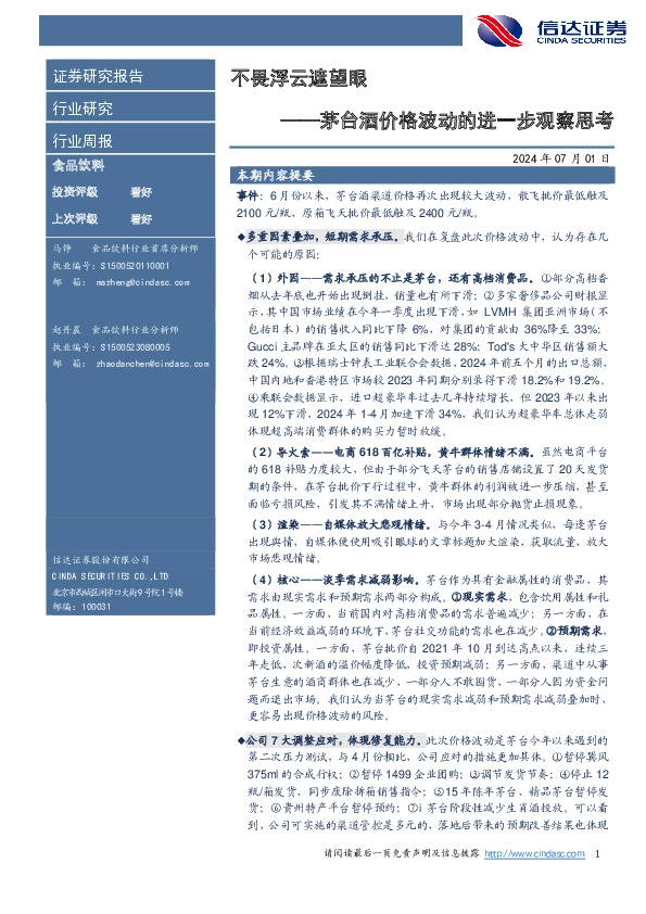 茅台酒价格波动的进一步观察思考：不畏浮云遮望眼