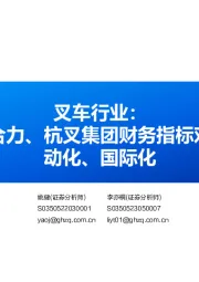 叉车行业:中力股份与安徽合力、杭叉集团财务指标对比看叉车行业电动化、国际化