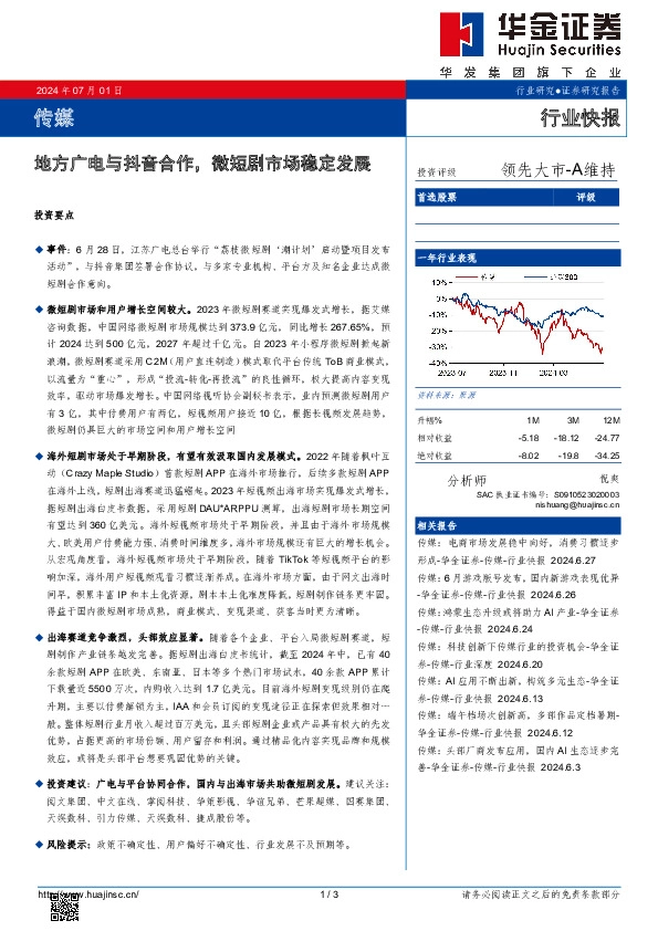 传媒行业快报：地方广电与抖音合作，微短剧市场稳定发展