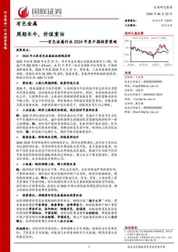 有色金属行业2024年度中期投资策略：周期长牛，价值重估