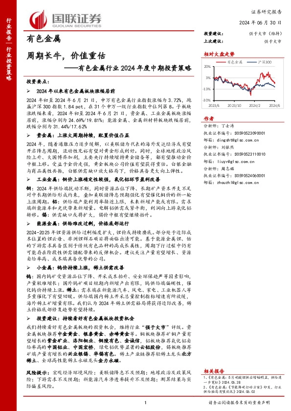 有色金属行业2024年度中期投资策略：周期长牛，价值重估