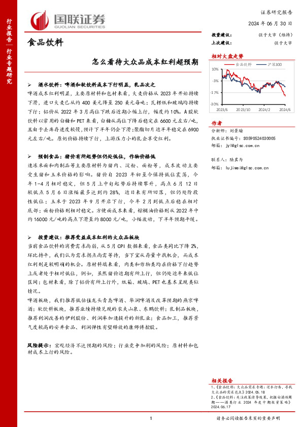 食品饮料行业专题研究：怎么看待大众品成本红利超预期