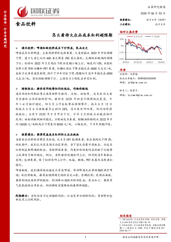 食品饮料行业专题研究：怎么看待大众品成本红利超预期