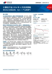 计算机行业2024年6月投资策略：深化电力体制改革，电力IT产业高景气