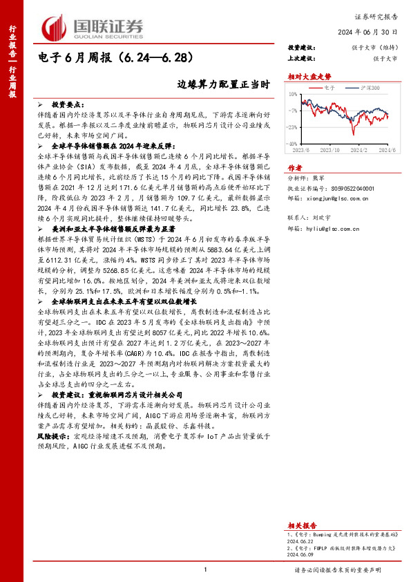 电子行业6月周报：边缘算力配置正当时