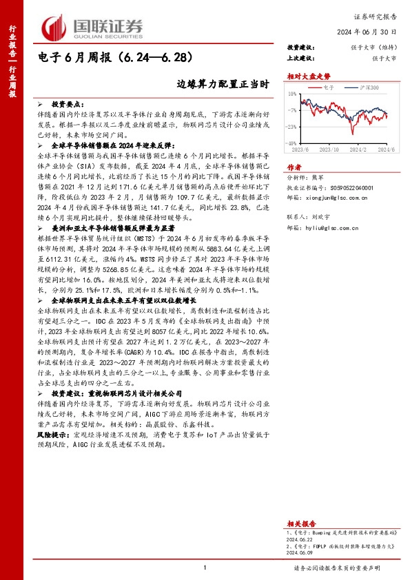 电子行业6月周报：边缘算力配置正当时