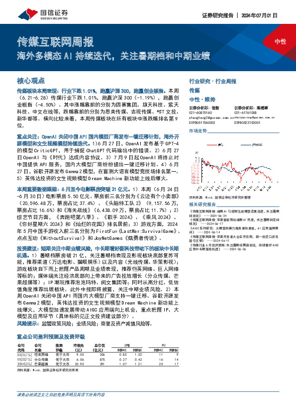 传媒互联网行业周报：海外多模态AI持续迭代，关注暑期档和中期业绩