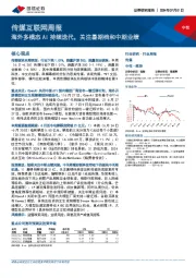 传媒互联网行业周报：海外多模态AI持续迭代，关注暑期档和中期业绩