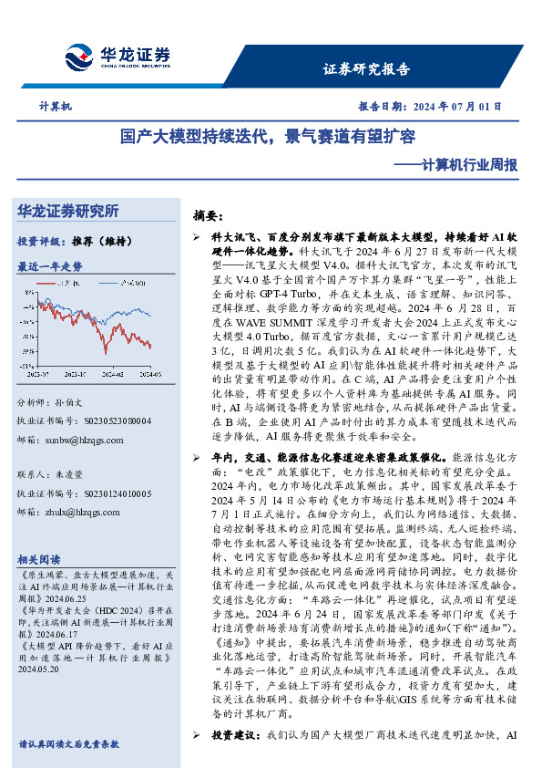 计算机行业周报：国产大模型持续迭代，景气赛道有望扩容