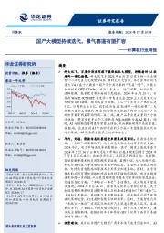 计算机行业周报：国产大模型持续迭代，景气赛道有望扩容