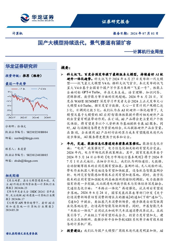 计算机行业周报：国产大模型持续迭代，景气赛道有望扩容