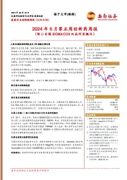 医药行业创新药周报：2024年6月第五周创新药周报（附小专题BCMA/CD3双抗研发概况）