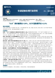 交通运输仓储行业周报：“618”快件量同比+24%，SCFI指数周环比+6.9%