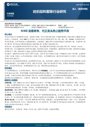 纺织品和服装行业研究周报:NIKE业绩发布,代工龙头向上趋势不改