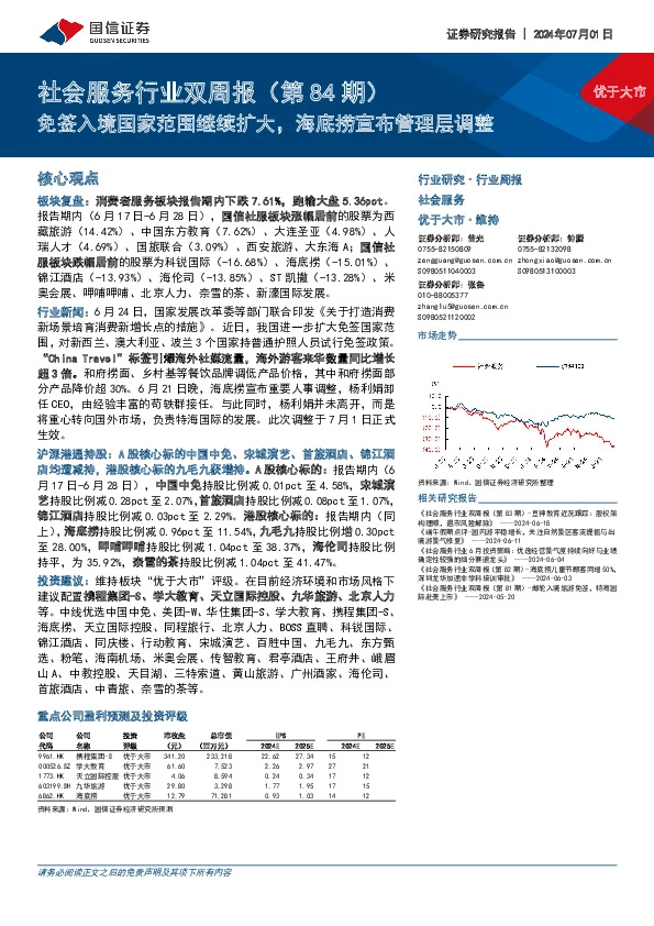 社会服务行业双周报（第84期）：免签入境国家范围继续扩大，海底捞宣布管理层调整