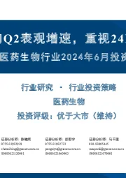 医药生物行业2024年6月投资策略:高基数仍影响Q2表观增速,重视24H2医药投资机会