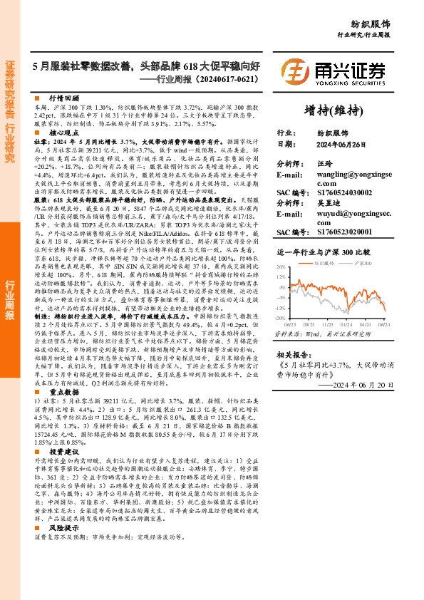 纺织服饰行业周报：5月服装社零数据改善，头部品牌618大促平稳向好