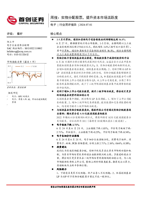 电子行业周报：实物分配股票，提升资本市场活跃度