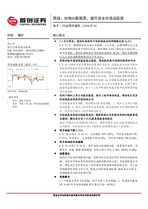 电子行业周报：实物分配股票，提升资本市场活跃度