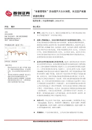 医药生物行业简评报告：“体重管理年”活动提升大众认知度，关注国产减重药潜在需求