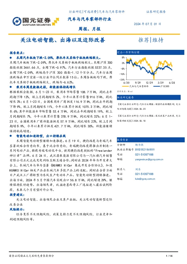 汽车与汽车零部件行业周报、月报：关注电动智能、出海以及边际改善