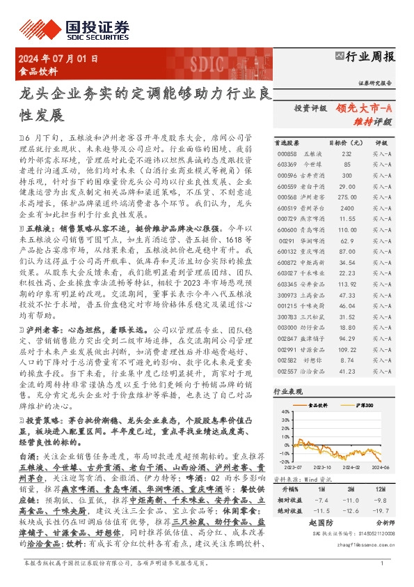 食品饮料行业周报：龙头企业务实的定调能够助力行业良性发展