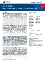 电子行业周报:端侧AI市场认同度提升,消费电子产业链开启新成长周期