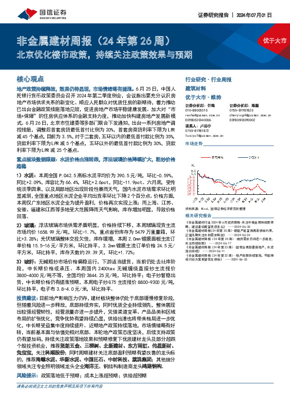 非金属建材行业周报（24年第26周）：北京优化楼市政策，持续关注政策效果与预期