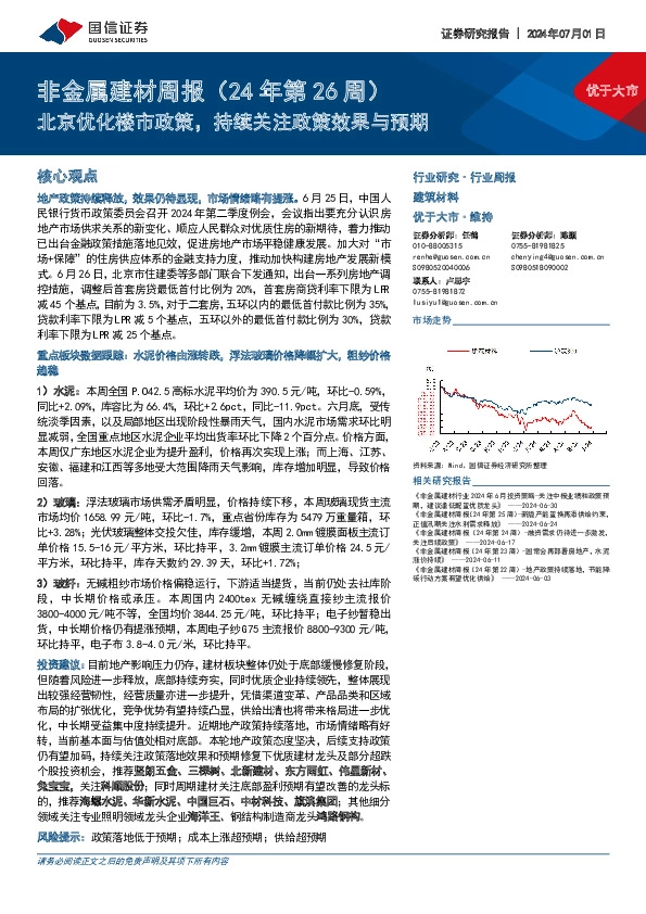 非金属建材行业周报（24年第26周）：北京优化楼市政策，持续关注政策效果与预期