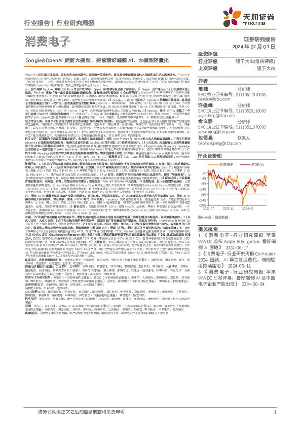 消费电子行业研究周报：Google&OpenAI更新大模型，持续看好端侧AI、大模型轻量化