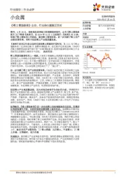 小金属行业点评：《稀土管理条例》出台，行业信心重塑正当时