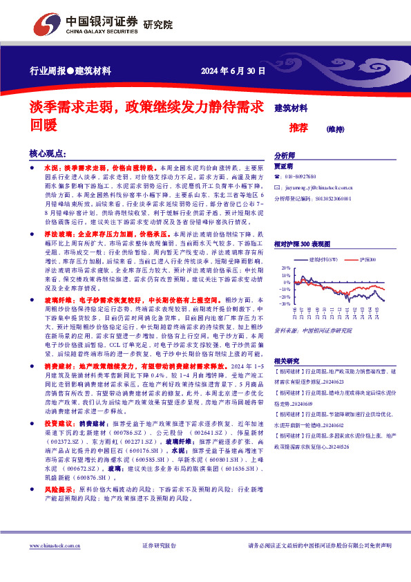 建筑材料行业周报：淡季需求走弱，政策继续发力静待需求回暖