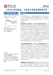 建筑材料行业周报：北京地产新政落地，百强房企销售金额降幅收窄