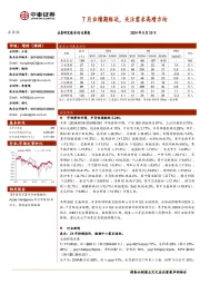 半导体行业周报:7月业绩期临近,关注需求高增方向