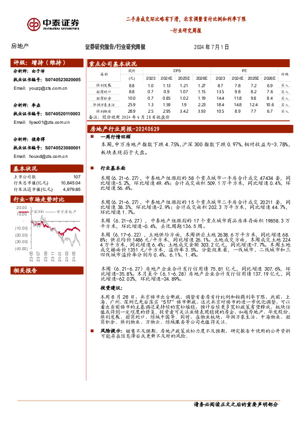 房地产行业研究周报：二手房成交环比略有下滑，北京调整首付比例和利率下限