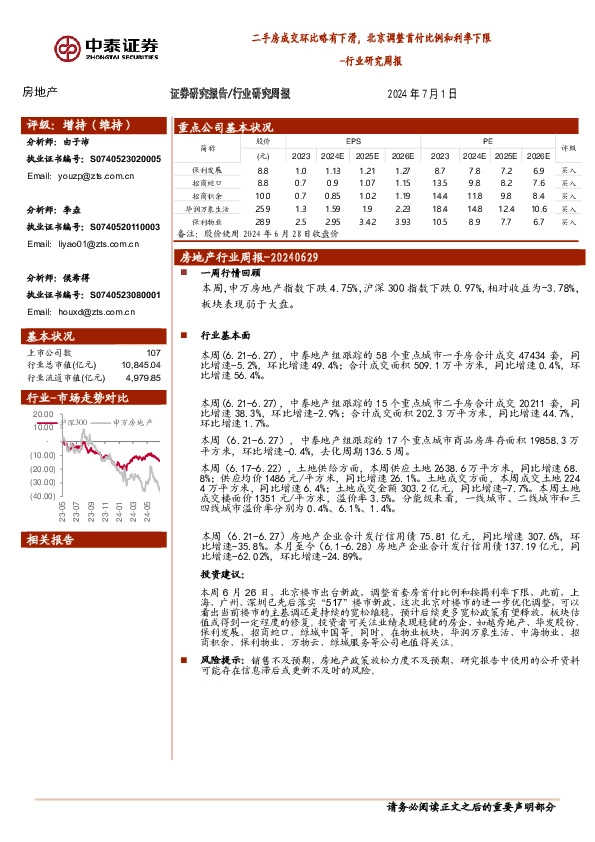 房地产行业研究周报：二手房成交环比略有下滑，北京调整首付比例和利率下限